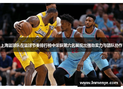 上海篮球队在篮球节奏排行榜中荣获第六名展现出强劲实力与团队协作