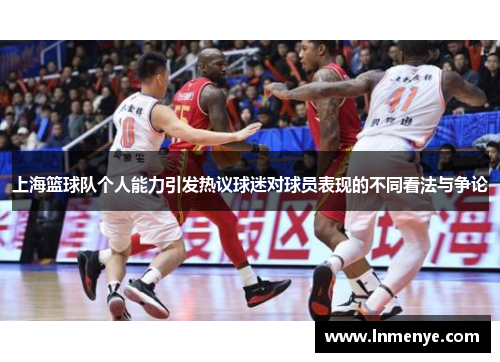 上海篮球队个人能力引发热议球迷对球员表现的不同看法与争论