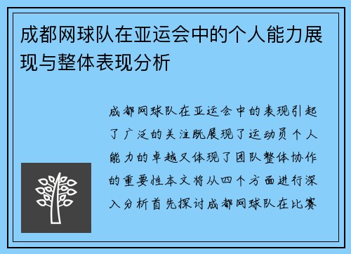 成都网球队在亚运会中的个人能力展现与整体表现分析