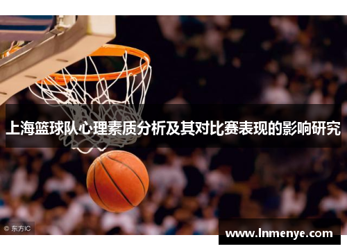 上海篮球队心理素质分析及其对比赛表现的影响研究