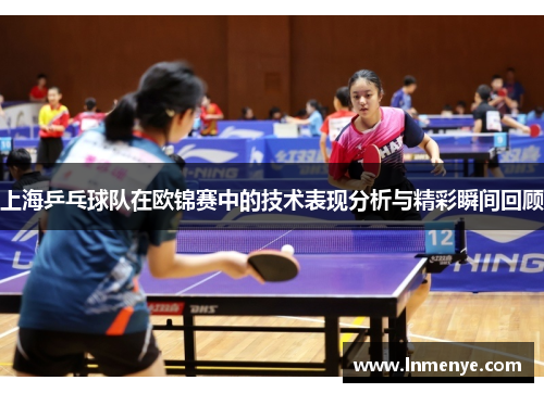 上海乒乓球队在欧锦赛中的技术表现分析与精彩瞬间回顾
