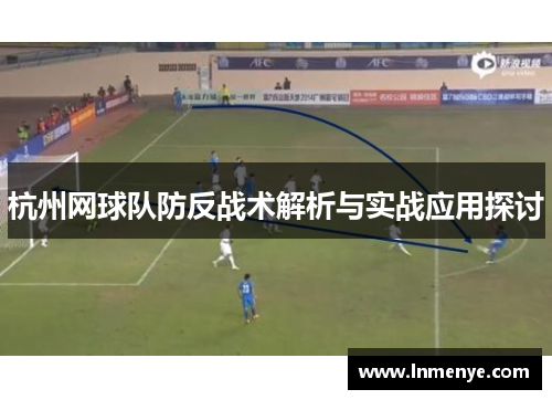 杭州网球队防反战术解析与实战应用探讨