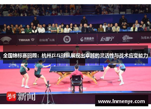 全国锦标赛回顾：杭州乒乓球队展现出卓越的灵活性与战术应变能力