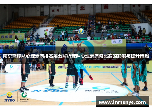 南京篮球队心理素质排名第五解析球队心理素质对比赛的影响与提升策略