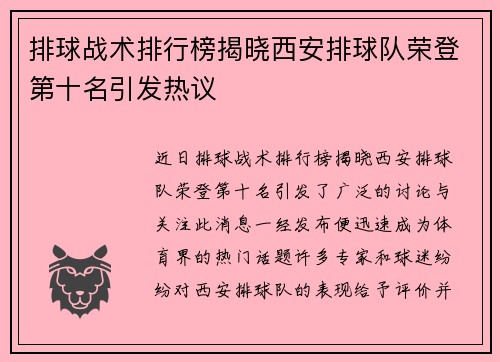 排球战术排行榜揭晓西安排球队荣登第十名引发热议