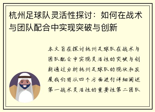 杭州足球队灵活性探讨:如何在战术与团队配合中实现突破与创新