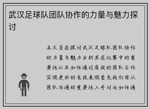 武汉足球队团队协作的力量与魅力探讨