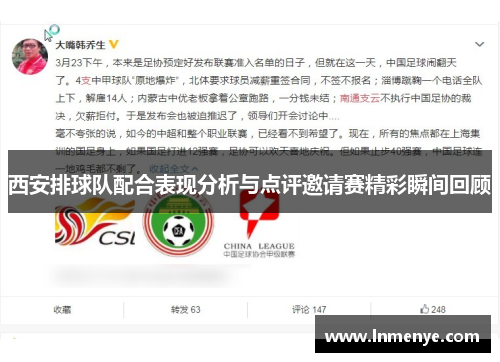 西安排球队配合表现分析与点评邀请赛精彩瞬间回顾
