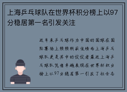 上海乒乓球队在世界杯积分榜上以97分稳居第一名引发关注
