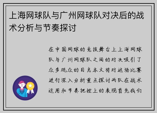 上海网球队与广州网球队对决后的战术分析与节奏探讨