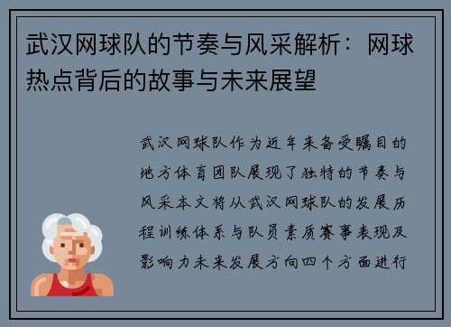 武汉网球队的节奏与风采解析：网球热点背后的故事与未来展望