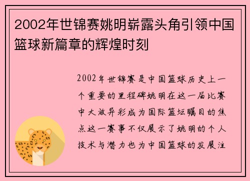 2002年世锦赛姚明崭露头角引领中国篮球新篇章的辉煌时刻