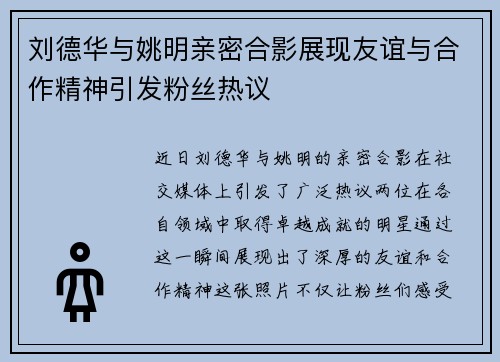 刘德华与姚明亲密合影展现友谊与合作精神引发粉丝热议
