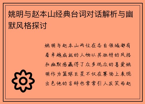 姚明与赵本山经典台词对话解析与幽默风格探讨