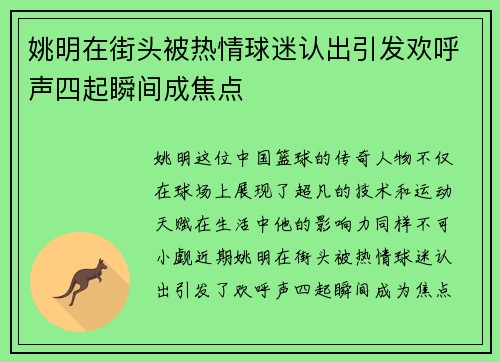 姚明在街头被热情球迷认出引发欢呼声四起瞬间成焦点