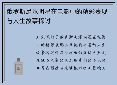 俄罗斯足球明星在电影中的精彩表现与人生故事探讨