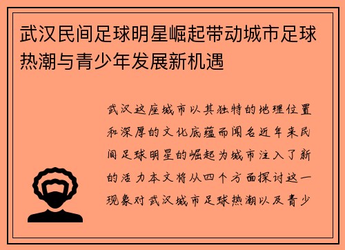 武汉民间足球明星崛起带动城市足球热潮与青少年发展新机遇
