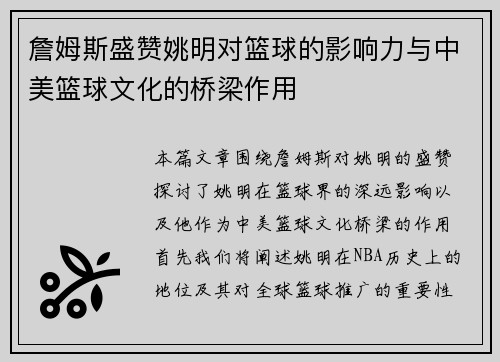 詹姆斯盛赞姚明对篮球的影响力与中美篮球文化的桥梁作用