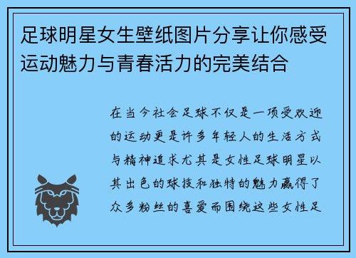 足球明星女生壁纸图片分享让你感受运动魅力与青春活力的完美结合