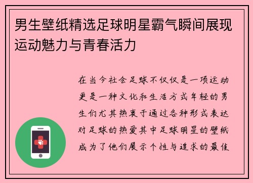 男生壁纸精选足球明星霸气瞬间展现运动魅力与青春活力