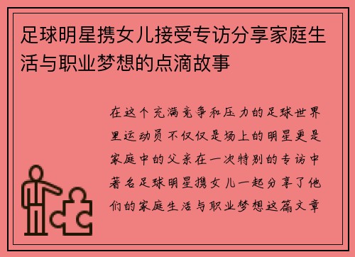 足球明星携女儿接受专访分享家庭生活与职业梦想的点滴故事