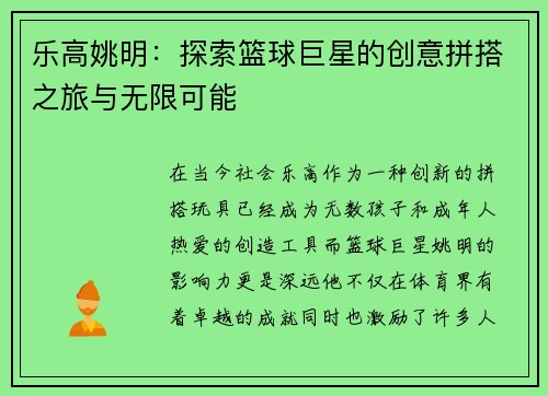 乐高姚明：探索篮球巨星的创意拼搭之旅与无限可能
