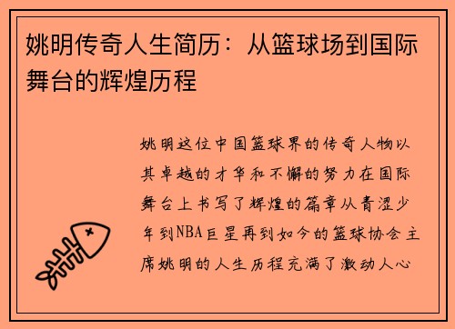 姚明传奇人生简历：从篮球场到国际舞台的辉煌历程