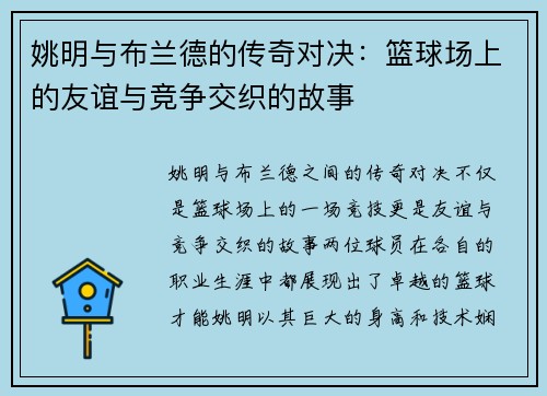姚明与布兰德的传奇对决：篮球场上的友谊与竞争交织的故事