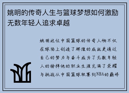 姚明的传奇人生与篮球梦想如何激励无数年轻人追求卓越