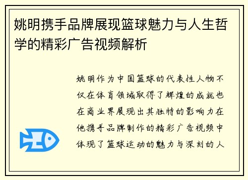 姚明携手品牌展现篮球魅力与人生哲学的精彩广告视频解析