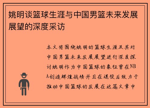 姚明谈篮球生涯与中国男篮未来发展展望的深度采访