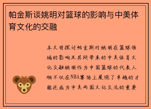 帕金斯谈姚明对篮球的影响与中美体育文化的交融