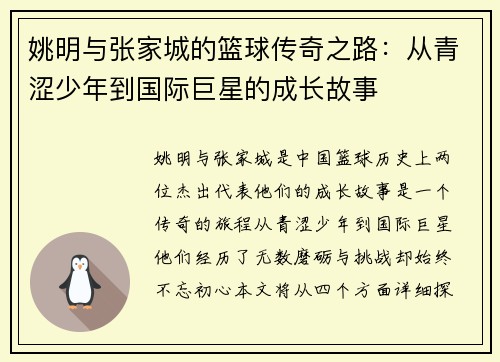 姚明与张家城的篮球传奇之路：从青涩少年到国际巨星的成长故事
