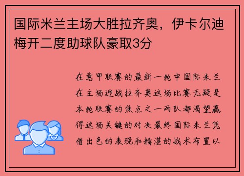 国际米兰主场大胜拉齐奥，伊卡尔迪梅开二度助球队豪取3分