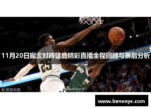 11月20日掘金对阵雄鹿精彩直播全程回顾与赛后分析