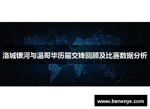 洛城银河与温哥华历届交锋回顾及比赛数据分析