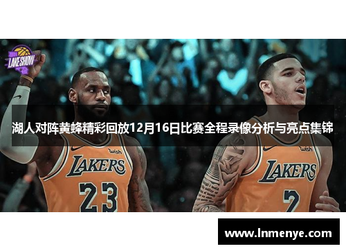 湖人对阵黄蜂精彩回放12月16日比赛全程录像分析与亮点集锦