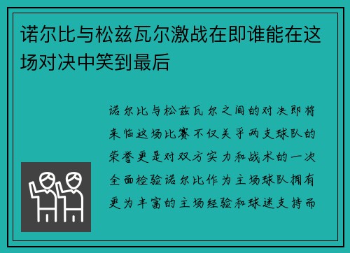诺尔比与松兹瓦尔激战在即谁能在这场对决中笑到最后