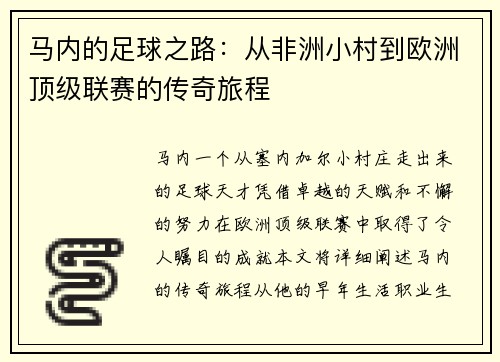 马内的足球之路：从非洲小村到欧洲顶级联赛的传奇旅程