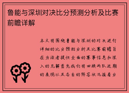 鲁能与深圳对决比分预测分析及比赛前瞻详解