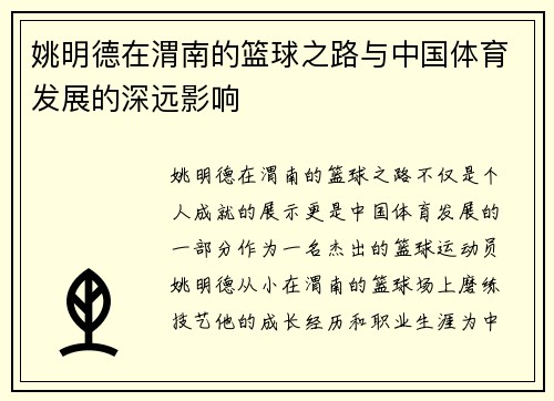 姚明德在渭南的篮球之路与中国体育发展的深远影响