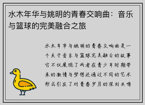 水木年华与姚明的青春交响曲：音乐与篮球的完美融合之旅