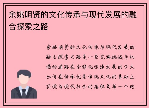 余姚明贤的文化传承与现代发展的融合探索之路