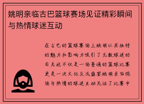 姚明亲临古巴篮球赛场见证精彩瞬间与热情球迷互动