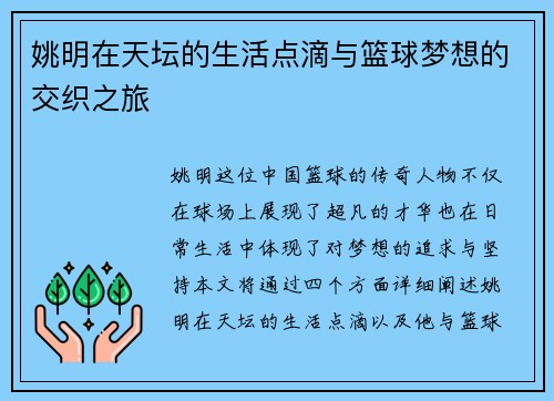 姚明在天坛的生活点滴与篮球梦想的交织之旅