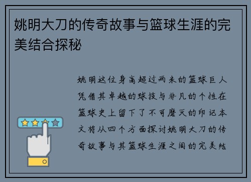 姚明大刀的传奇故事与篮球生涯的完美结合探秘