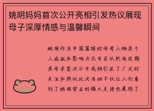 姚明妈妈首次公开亮相引发热议展现母子深厚情感与温馨瞬间