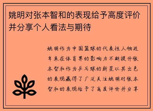 姚明对张本智和的表现给予高度评价并分享个人看法与期待