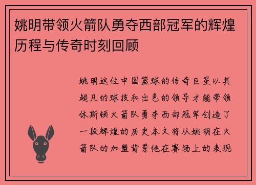 姚明带领火箭队勇夺西部冠军的辉煌历程与传奇时刻回顾