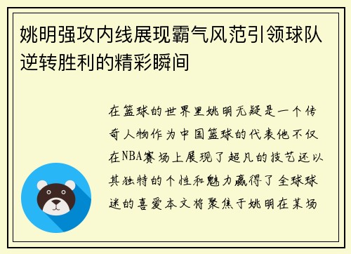 姚明强攻内线展现霸气风范引领球队逆转胜利的精彩瞬间